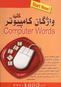 کلید واژگان کامپیوتر