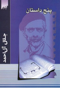 پنج داستان