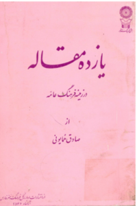 یازده مقاله در زمینه فرهنگ عامه