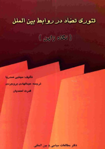 تئوری تضاد در روابط بین الملل نگاه ژاپن