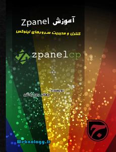 آموزش Zpanel کنترل پنل سرور لینوکس