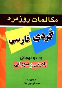 مکالمات روزمره کردی به فارسی