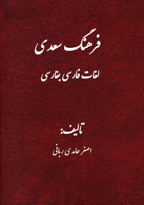 فرهنگ سعدی لغات فارسی به فارسی