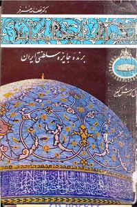 گنجینه ی آثار تاریخی اصفهان