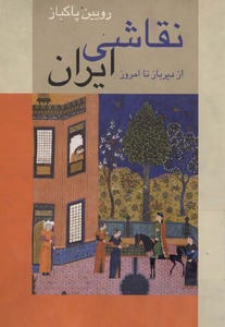 نقاشی ایرانی از دیرباز تا کنون