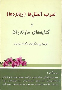 ضرب المثل ها و کنایه های مازندران