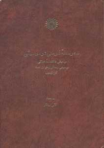 سه رسالۀ فارسی در موسیقی