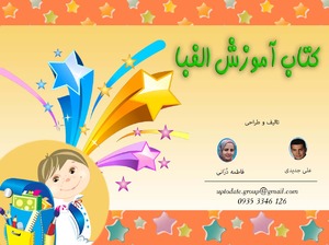 آموزش حروف الفبای فارسی