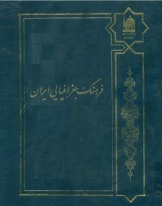 فرهنگ جغرافیائی ایران (جلد دوم)