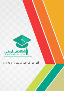 آموزش طراحی سایت از 0 تا 100