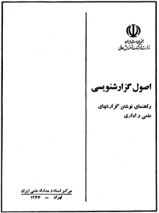 اصول گزارش نویسی