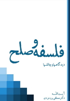 فلسفه و صلح؛ دیدگاه ها و چالشها