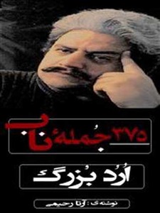 375 جمله ی ناب از ارد بزرگ