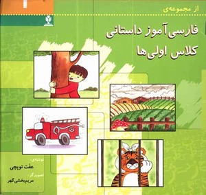 فارسی آموز داستانی کلاس اولی ها (1)