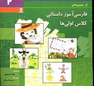 فارسی آموز داستانی کلاس اولی ها (2)