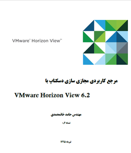 مرجع کاربردی مجازی سازی دسکتاپ با VMware Horizon View 6.2