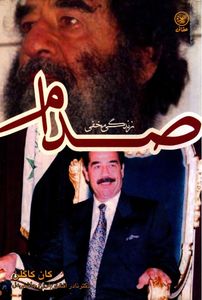 صدام، زندگی مخفی