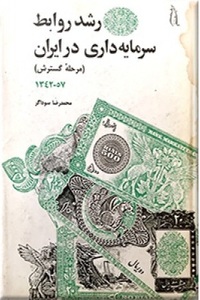 رشد روابط سرمایه‌ داری در ایران: مرحله گسترش 1357-1342