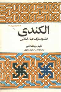 الکندی: فیلسوف بزرگ جهان اسلامی