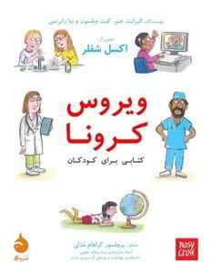 ویروس کرونا: کتابی برای کودکان