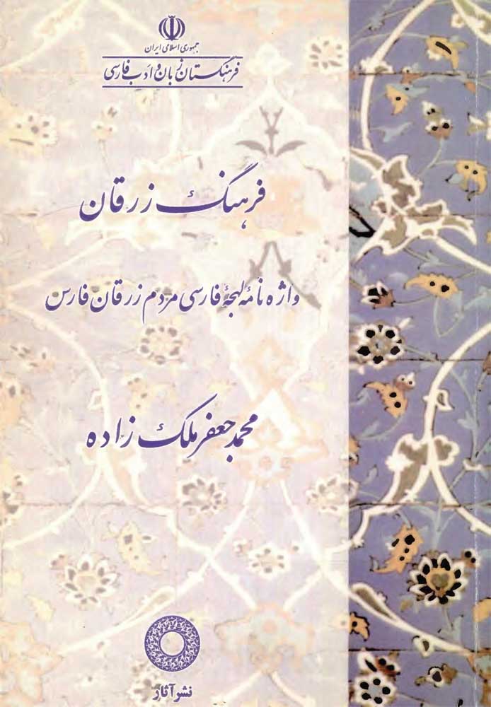 فرهنگ زرقان: واژه نامه لهجه فارسی مردم زرقان فارس