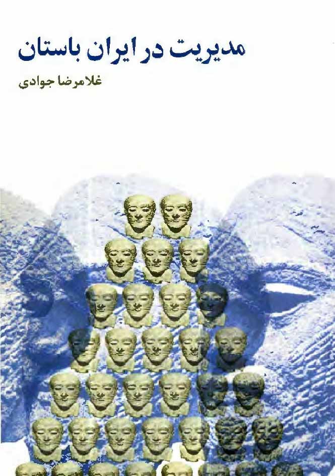 مدیریت در ایران باستان