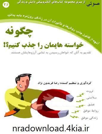 چگونه خواسته هایمان را جذب کنیم؟ (روانشناسی صوتی)