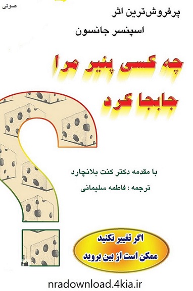 دانلود کتاب صوتی چه کسی پنیر مرا جا به جا کرد؟