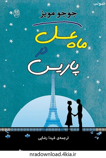 دانلود کتاب صوتی ماه عسل در پاریس