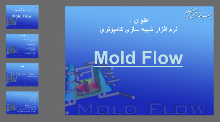 دانلود پاورپوینت نرم افزار شبيه سازی كامپیوتری (Moldflow)