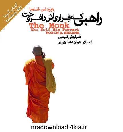 دانلود کتاب صوتی راهبی که فراری اش را فروخت
