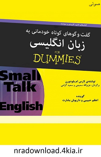 دانلود کتاب صوتی گفتگوهای خودمانی به زبان انگلیسی