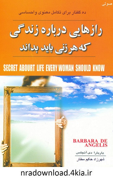 دانلود کتاب صوتی رازهایی درباره زندگی که هر زنی باید بداند