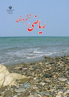 امتحان نهایی نوبت دوم ریاضی ششم دبستان خرداد 98 |استان یزد- منطقه بافق