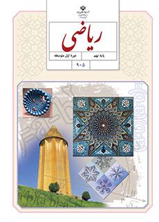 امتحان نهایی هماهنگ نوبت دوم ریاضی نهم - خرداد 98 -استان بوشهر