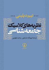 خلاصه کتاب نظریه های کلاسیک جامعه شناسی نویسنده: تیم دیلینی ترجمه بهرنگ صدیقی ، وحید طلوعی