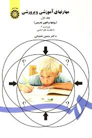 خلاصه کتاب  مهارتهای آموزشی و پرورشی (روشها و فنون تدریس)، انتشارات سمت