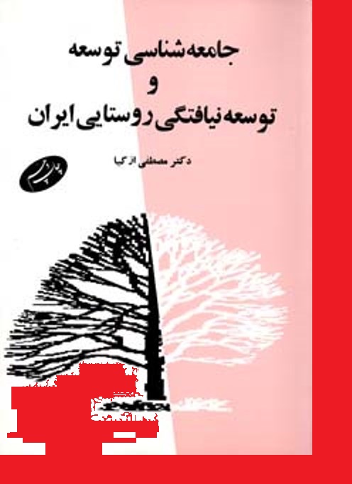 خلاصه کتاب جامعه شناسی توسعه و توسعه نیافتگی روستایی ایران نویسنده: مصطفی ازکیا