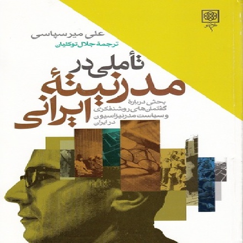 خلاصه کتاب تأملی در مدرنیته ایرانی(بحثی درباره گفتمانهای روشنفکری و سیاست مدرنیزاسیون در ایران)