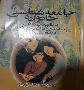 خلاصه کتاب جامعه شناسی خانواده (با تأکید بر نقش، ساختار و کارکرد خانواده در دوران معاصر) نویسنده: شهلا اعزازی