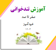 آموزش تندخوانی