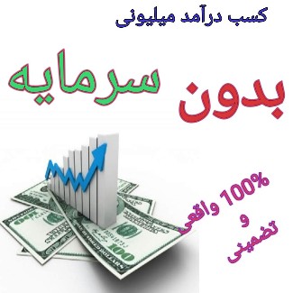 دوره درآمد آنلاین بدون سرمایه