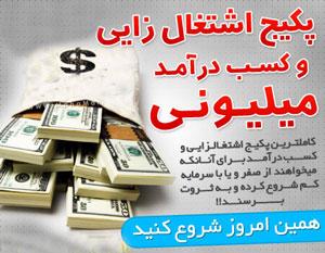 پکیج کسب درامد روزانه از اینترنت