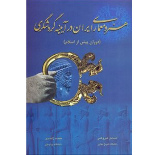 دانلود سوالات درس هنر و معماری ایران 1 پیام نور