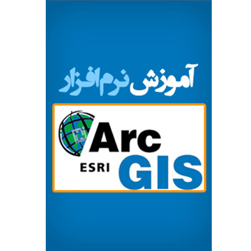 آموزش جامع نرم افزار ArcGIS