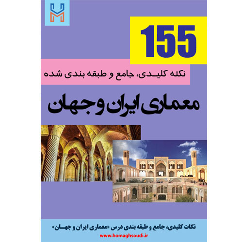 نکات کلیدی و جامع درس «معماری ایران و جهان»