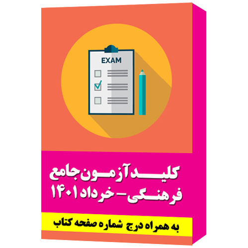 کلید سوالات آزمون جامع راهنمایان فرهنگی- خرداد 1401