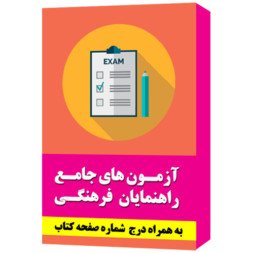 مجموعه کلید سوالات ادوار مختلف آزمون جامع راهنمایان فرهنگی