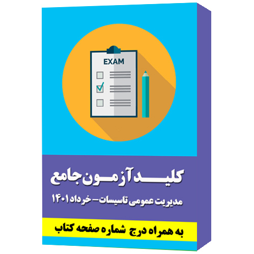 کلید سوالات آزمون جامع مدیریت عمومی تاسیسات - خرداد 1401