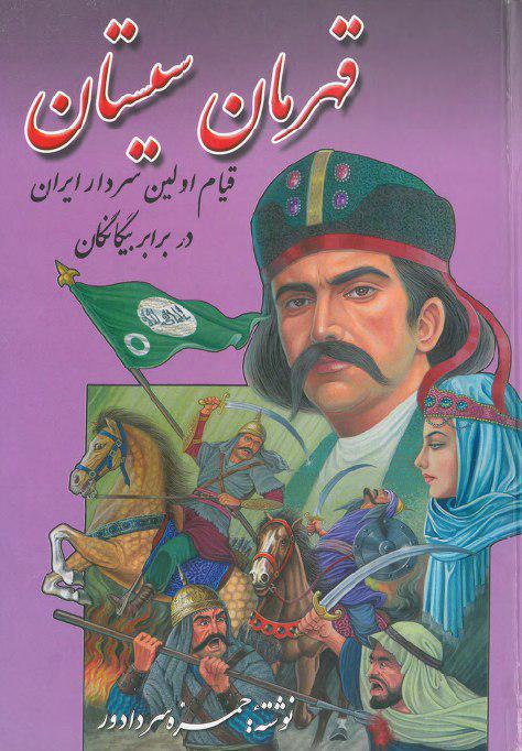 کتاب قهرمان سیستان